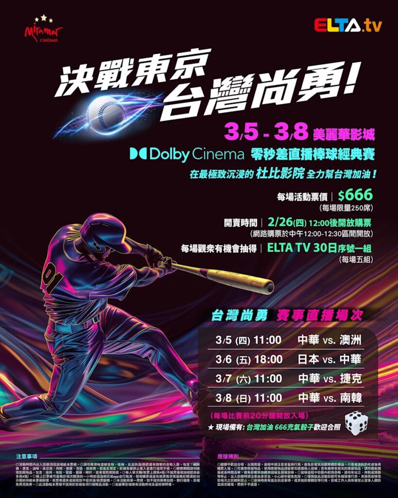 2026 WBC 经典赛美丽华影城杜比影厅零时差直播宣传海报，完整收录中华队东京 4 场预赛赛程、666 元门票票价、限量 250 席与 2 月 26 日开卖等售票资讯。